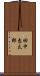 田中恵太郎 Scroll