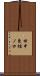 田中東樋ノ口 Scroll