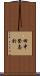 田中登志於 Scroll