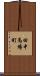 田中馬場町 Scroll