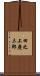 田之上慶三郎 Scroll