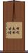 田代太田古墳 Scroll