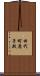 田代町鹿子殿 Scroll