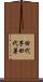 田代芋 Scroll