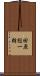田原総一朗 Scroll