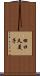 田口久美子 Scroll