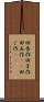 田吾作 Scroll