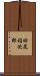 田尻稲次郎 Scroll
