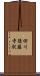 田川後藤寺駅 Scroll