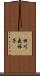 田川飛旅子 Scroll