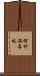 田村満喜枝 Scroll
