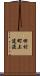 田村町上道渡 Scroll