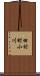 田村町小川 Scroll