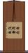 田村町御代田 Scroll