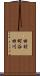 田村町谷田川 Scroll