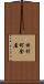 田村町金屋 Scroll