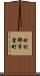 田村郡常葉町 Scroll