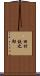 田村鉄之助 Scroll