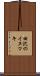 田沢のイヌマキ Scroll