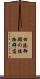 田港御願の植物群落 Scroll