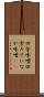 田舎味噌 Scroll