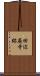 田辺廃寺跡 Scroll