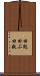 田麩 Scroll