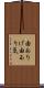由ありげ Scroll
