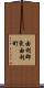 由利郡東由利町 Scroll