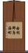 由利郡鳥海町 Scroll