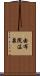 由布院温泉 Scroll
