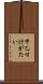 甲乙付けがたい Scroll