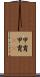 甲冑 Scroll