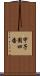 甲子園四番 Scroll