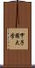 甲子園大学 Scroll