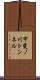 甲斐ノ川トンネル Scroll