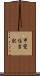 甲斐住吉駅 Scroll