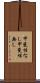 甲斐性なし Scroll