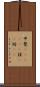 甲斐(ateji)(P) Scroll