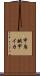 甲烏賊 Scroll