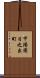 甲陽園日之出町 Scroll