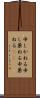 申しかねる Scroll