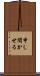 申し聞かせる Scroll