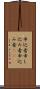 申込者 Scroll