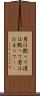男は黙って Scroll