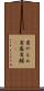 男やもめ Scroll