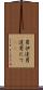 男伊達 Scroll