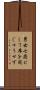 男女七歳にして席を同じゅうせず Scroll