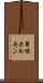 男性ホルモン Scroll