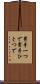 男手一つで Scroll